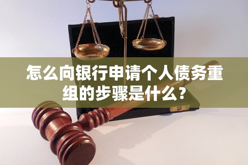 大冶怎么向银行申请个人债务重组的步骤是什么？